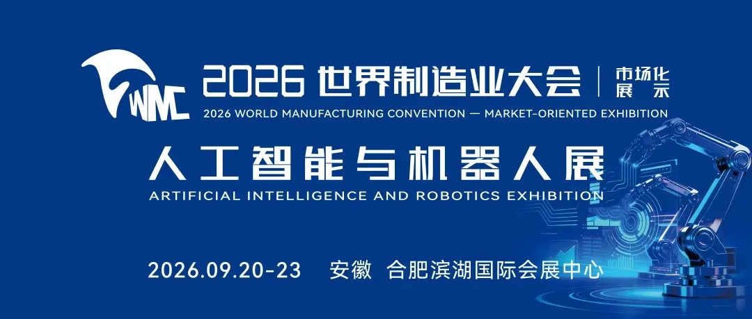 安徽省工信厅厅长冯克金一行参观2026世界制造业大会人工智能与