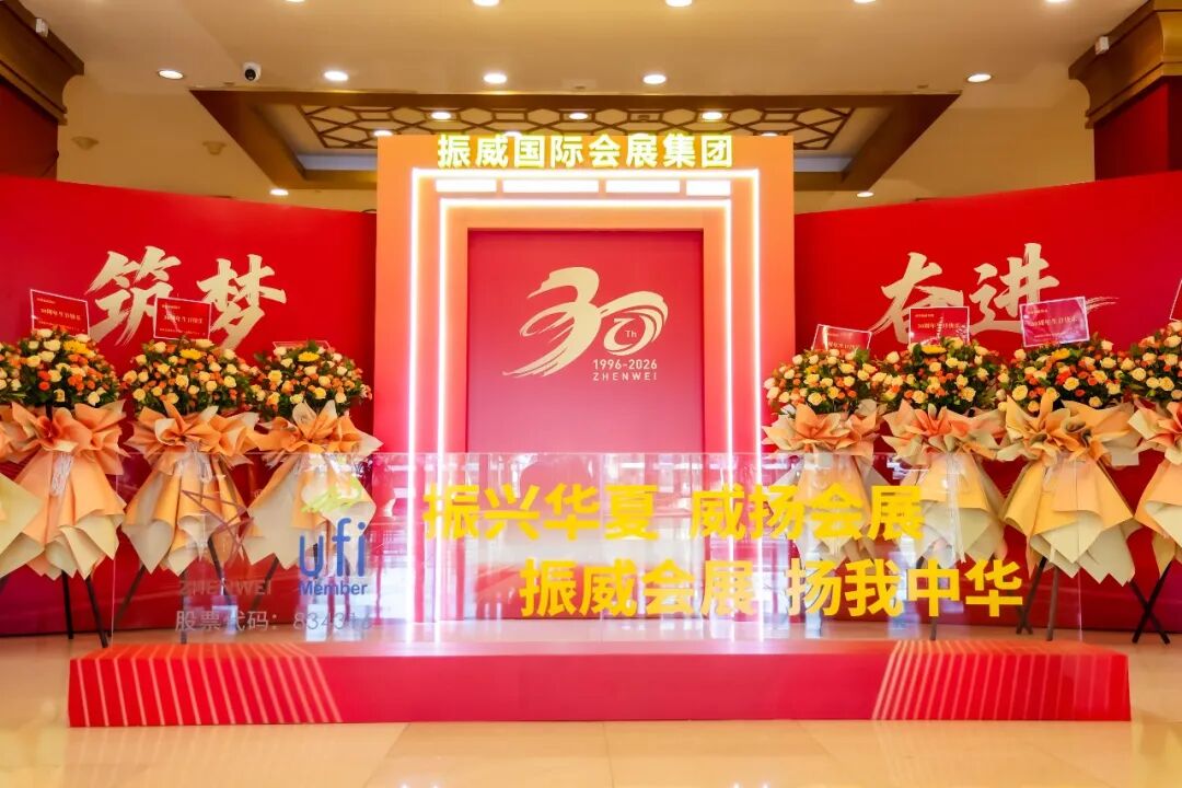 同心筑梦三十载 · 振威奋进新征程｜振威国际会展集团三十周年